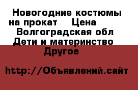 Новогодние костюмы на прокат  › Цена ­ 350 - Волгоградская обл. Дети и материнство » Другое   